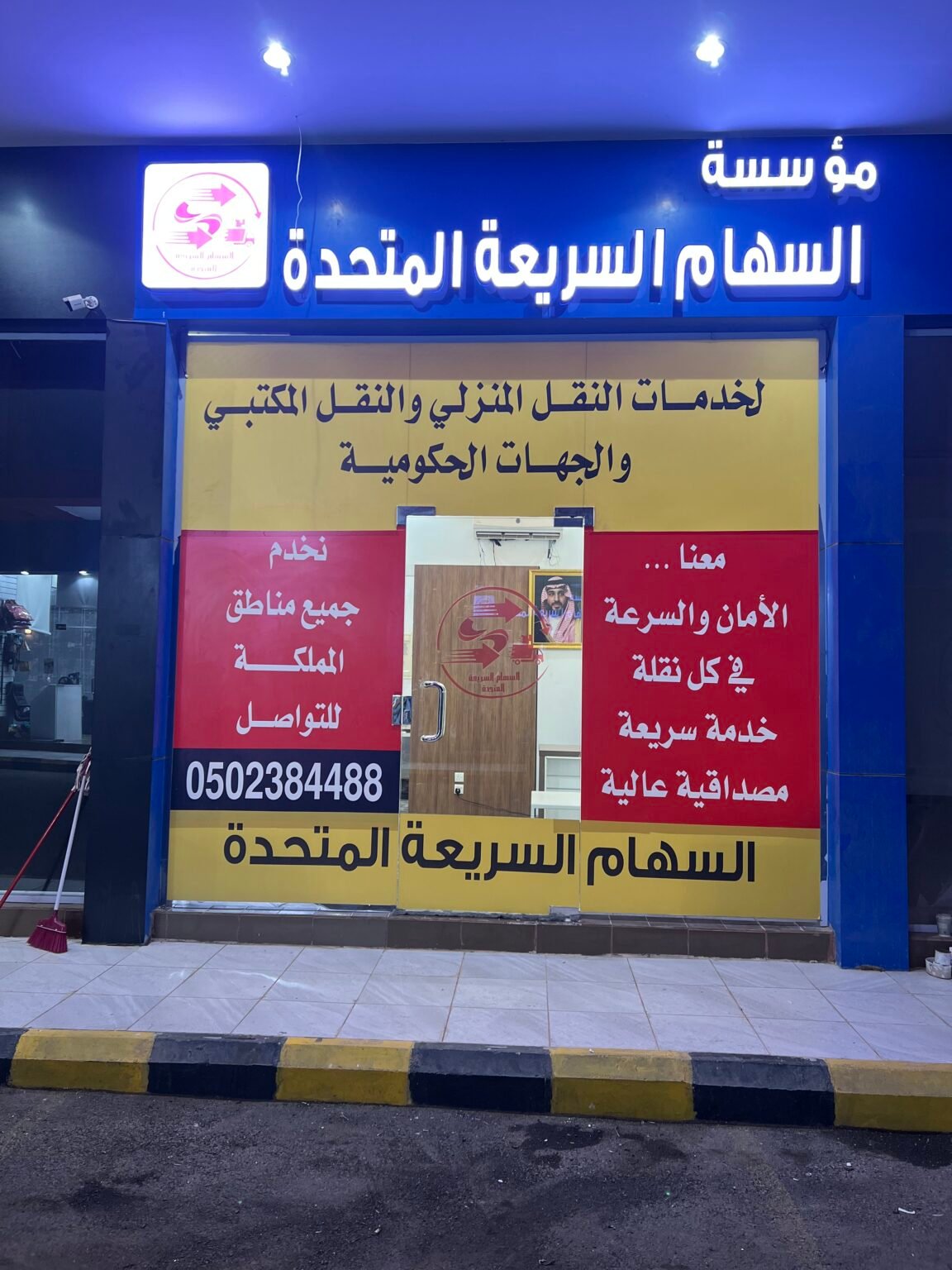 مؤسسة السهام السريعه الفاخره المتحدة_جدة.حي الياقوت