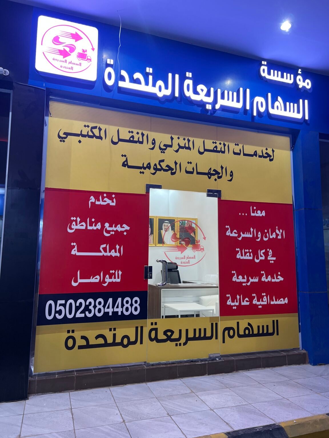 مؤسسة السهام السريعه الفاخره المتحدة_جدة.حي الياقوت