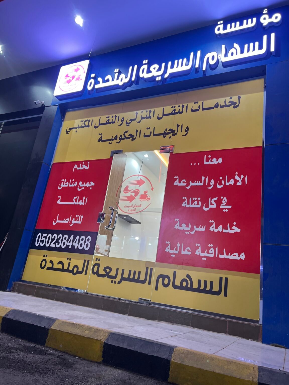 مؤسسة السهام السريعه الفاخره المتحدة_جدة.حي الياقوت