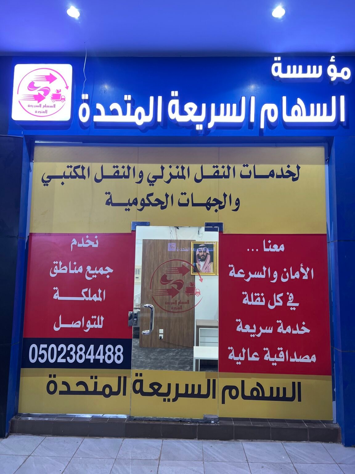 مؤسسة السهام السريعه الفاخره المتحدة_جدة.حي الياقوت