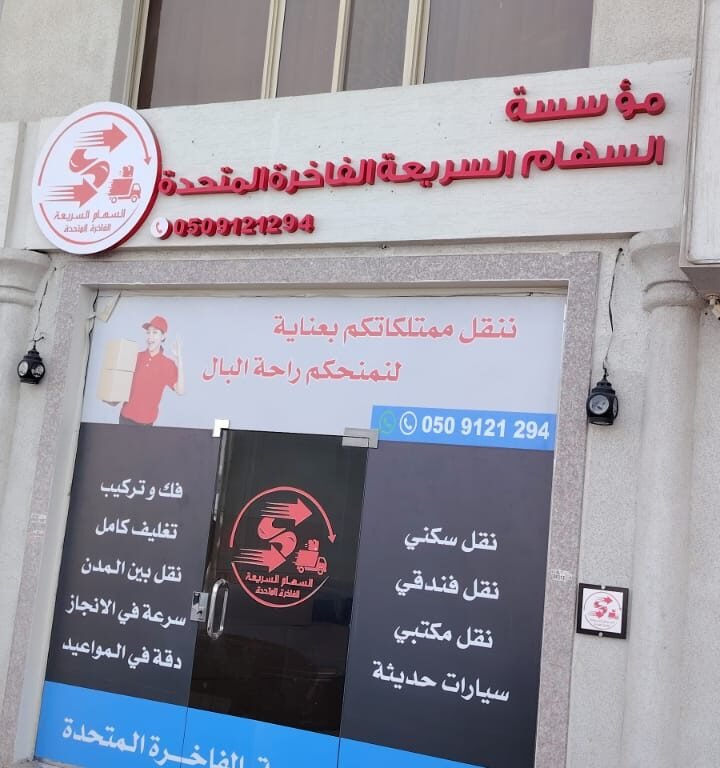 مؤسسة السهام السريعه الفاخرة المتحدة _الدمام.حي القادسية