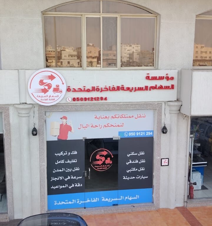 مؤسسة السهام السريعه الفاخرة المتحدة _الدمام.حي القادسية