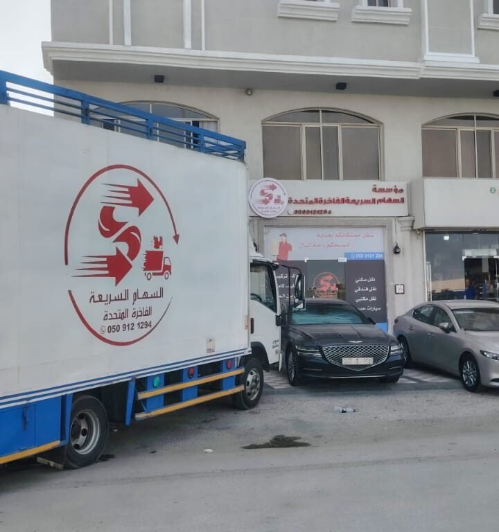 مؤسسة السهام السريعه الفاخرة المتحدة _الدمام.حي القادسية