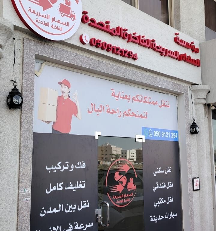 مؤسسة السهام السريعه الفاخرة المتحدة _الدمام.حي القادسية