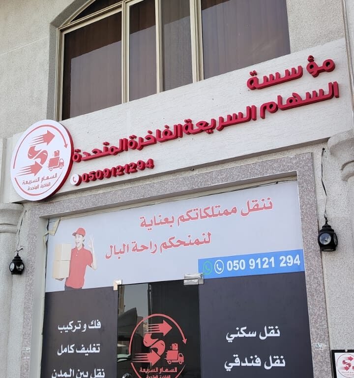 مؤسسة السهام السريعه الفاخرة المتحدة _الدمام.حي القادسية