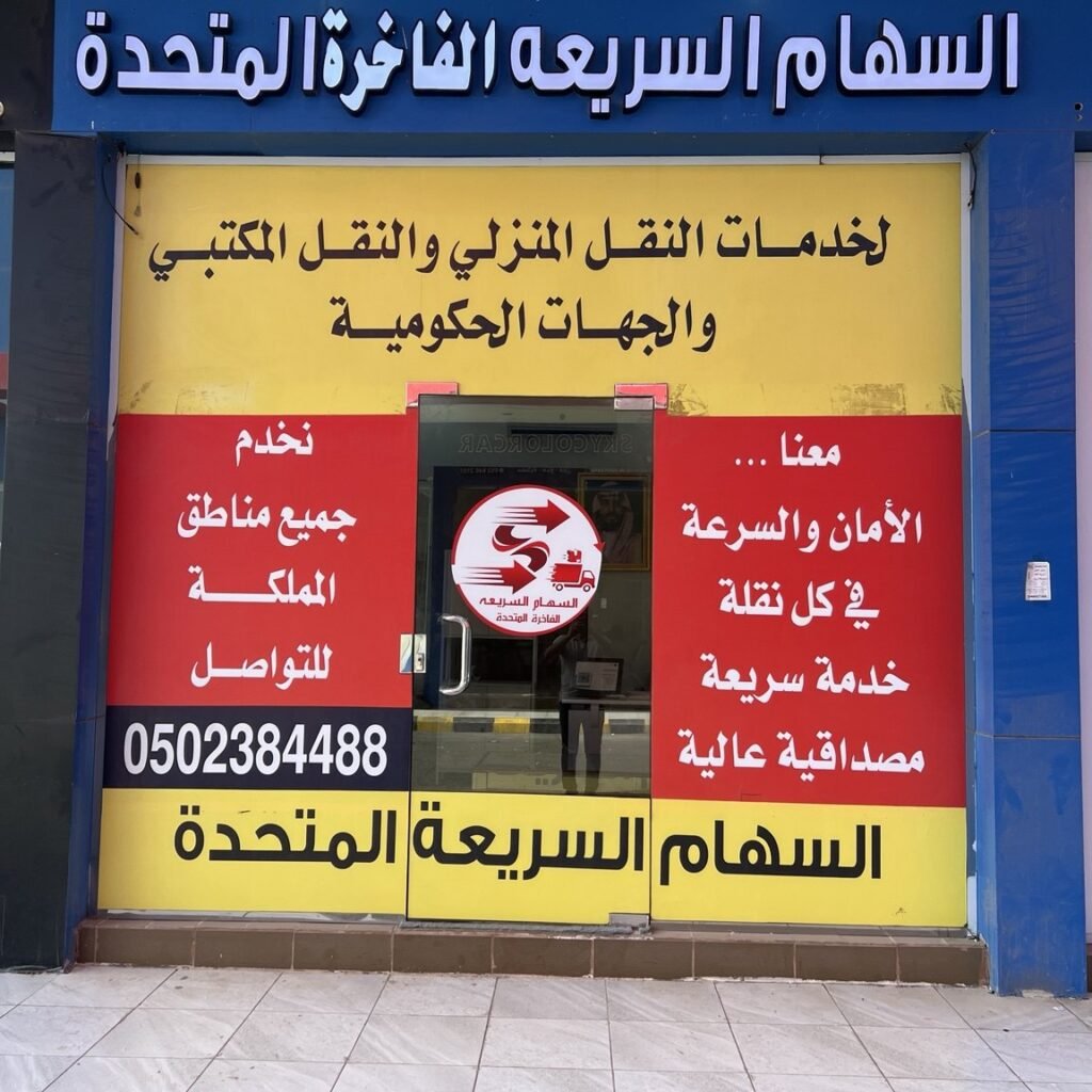 واجهة مكتب مؤسسة السهام السريعة الفاخرة المتحدة ولوحة الاسم