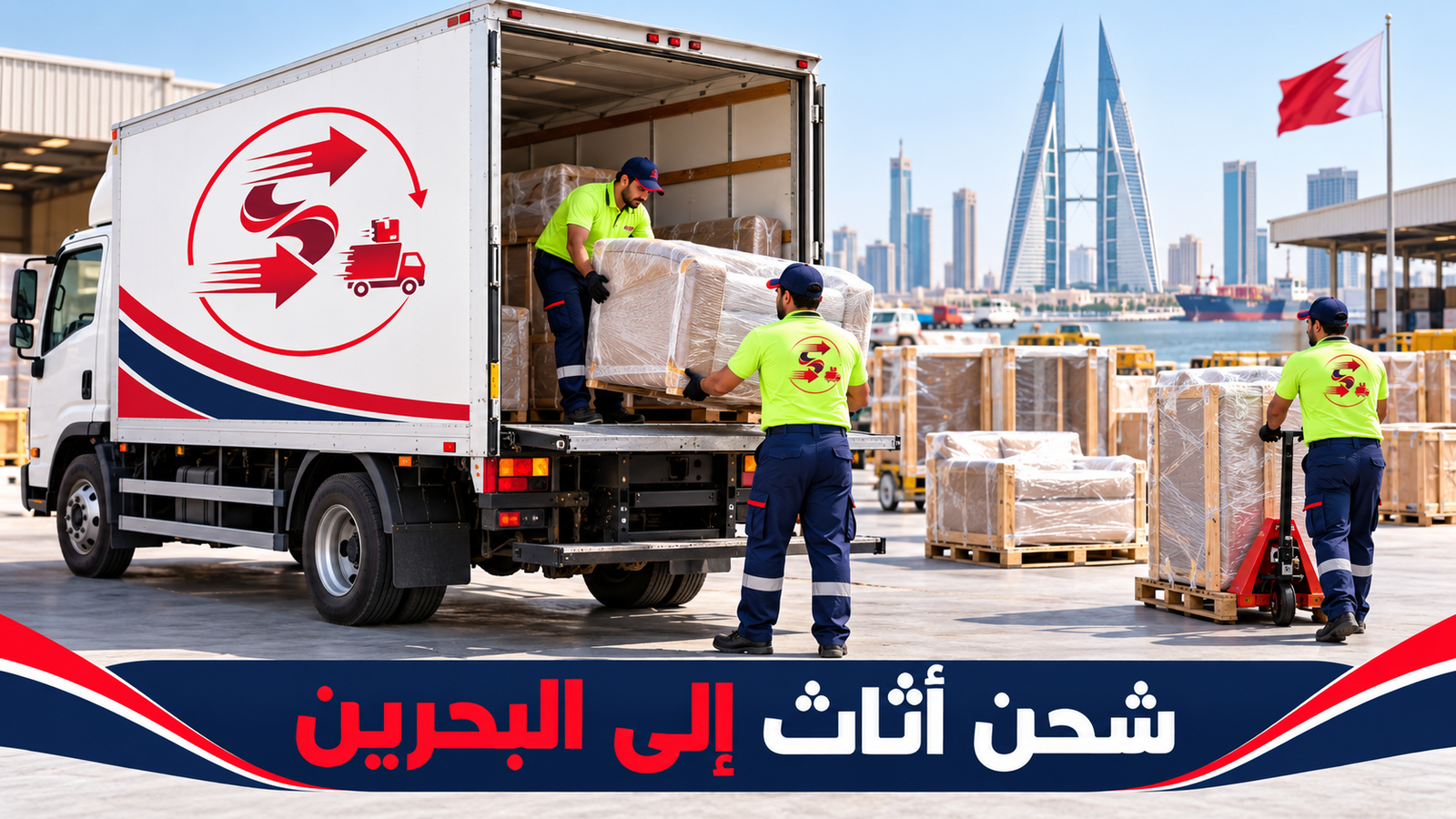 تصميم بالذكاء الاصطناعي لتجهيز وتحميل الأثاث للشحن الدولي بشعار السهام السريعة