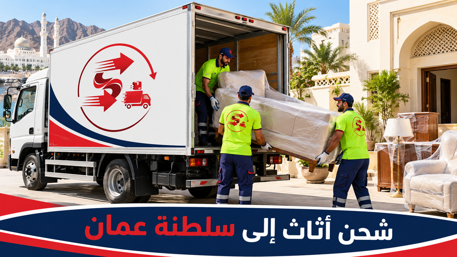 تصميم توضيحي لشحن الأثاث إلى سلطنة عمان بفريق عمل وشاحنة مغلقة